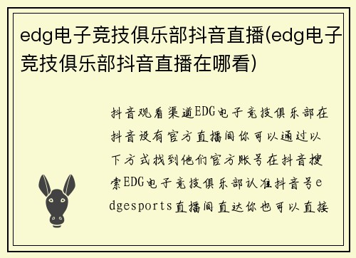 edg电子竞技俱乐部抖音直播(edg电子竞技俱乐部抖音直播在哪看)