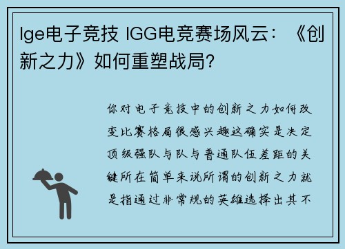 lge电子竞技 IGG电竞赛场风云：《创新之力》如何重塑战局？