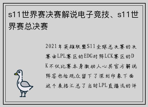 s11世界赛决赛解说电子竞技、s11世界赛总决赛