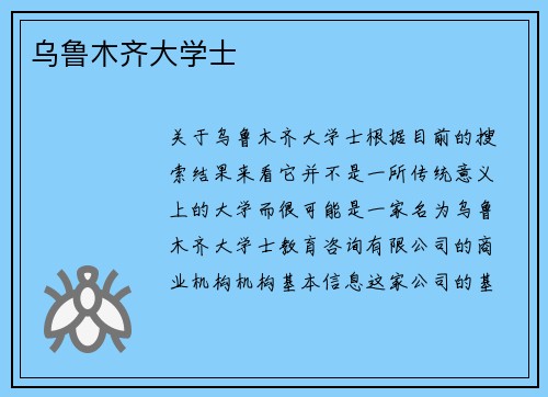 乌鲁木齐大学士